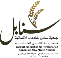جمعية سنابل الاحسان للخدمات الانسانية